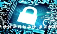 揭开大象区块链的神秘面纱：最新视频中的秘密