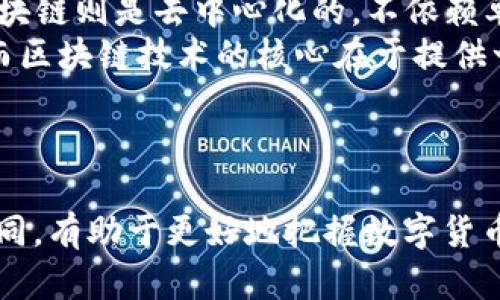 数字人民币与区块链技术有一定的关系，但两者并不是完全相同的概念。以下是这两者之间的关联和区别：

### 数字人民币

数字人民币（Digital Currency Electronic Payment, DCEP）是由中国人民银行发行的一种法定货币，是人民币的数字形式。数字人民币旨在提高支付效率，降低交易成本，并增强金融系统的稳定性。其主要特点包括：

1. **法定货币**：数字人民币是国家中央银行发行的货币，具有法定货币的属性。
2. **可控匿名**：用户在使用数字人民币时，可以在一定程度上保护个人隐私。尽管交易记录可以被追踪，但用户的信息不全然暴露。
3. **双层运营体系**：数字人民币采用双层运营体系，央行负责发行和管理，而商业银行负责分发和操作。

### 区块链

区块链是一种分布式账本技术，允许以去中心化、透明、不可篡改的方式记录交易。它是加密货币（如比特币）背后的核心技术，广泛应用于不同领域，包括金融、供应链、身份验证等。

### 数字人民币与区块链的关联

1. **技术框架**：虽然数字人民币并不是基于区块链技术构建的，但它可能会借鉴部分区块链的特性，如数据的安全性和透明性。
2. **记录与追踪**：数字人民币的交易记录可以存储在分布式账本上，但这种存储方式可能与区块链的去中心化特征不同。数字人民币的交易数据由央行管理，仍然是中心化的。
3. **安全性**：在安全性方面，数字人民币可能会使用加密技术，类似于区块链技术中的加密方式，以确保交易的安全性和可靠性。

### 需要明确的区别

1. **中心化 vs. 去中心化**：数字人民币是由中央银行发行和管理的，具有中心化特点，而区块链则是去中心化的，不依赖单一管理机构。
2. **目的不同**：数字人民币的目的是提高国家货币的使用效率和控制能力，维护金融稳定；而区块链技术的核心在于提供一个透明、安全、不可篡改的交易环境，可以用于多种应用场景。

### 总结

数字人民币与区块链之间存在联系，但它们各自的性质和功能存在显著区别。理解这两者的异同，有助于更好地把握数字货币的未来发展方向和潜在影响。