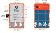 太希区块链规划图曝光：未来的数字经济将如何