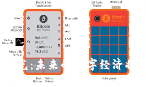 太希区块链规划图曝光：未来的数字经济将如何改变你的生活？