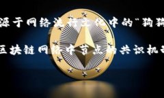 狗狗币（Dogecoin）是一种基于区块链技术的加密货