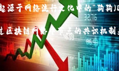 狗狗币（Dogecoin）是一种基于区块链技术的加密货币。它最初于2013年推出，作为一种轻松娱乐的数字货币，起源于网络流行文化中的“狗狗（Doge）”表情包。狗狗币使用了一种叫做“Scrypt”的工作量证明算法，并通过区块链技术确保交易的安全和透明。

区块链技术是加密货币的核心，它是一种分散的、不可篡改的数字分类账，所有的交易都记录在其中。犬狗币通过区块链网络中节点的共识机制来验证交易，从而确保这些交易不被篡改或伪造。

总结来说，狗狗币不仅是基于区块链技术的，同时它的设计和运营都是围绕区块链的基本原则展开的。