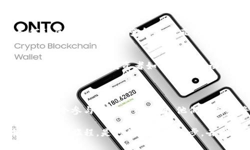    区块链与比特币：未来金融的钥匙，还是华丽的泡沫？  / 

 guanjianci  区块链, 比特币, 应用, 未来金融  /guanjianci 

---

一、引言：踏入新纪元的门户

在金融世界的快速演变中，区块链技术与比特币如同一道耀眼的曙光，照亮了未来财富的可能性。然而，它们所带来的不仅仅是机遇，还有无尽的悬念和挑战。那么，究竟区块链与比特币的应用能否改变我们的生活？在这条探索之路上，我们将发现其中的奥秘与深意。

二、区块链是什么：无形的铠甲

想象一个巨大的数字棋盘，棋子是数据，而每一个棋子都被无数根无形的铠甲链接在一起，这就是区块链。每个数据块如同一个坚定的骑士，连成了一道保护网络的盾牌，确保数据的安全与透明。

区块链最早在比特币中崭露头角，但它的应用远不止于金融。许多行业已经开始探索如何利用这种技术来提高透明度、追踪供应链、确保医疗记录的安全等。

三、比特币的崛起：财富的金钥匙

比特币如同一把闪亮的金钥匙，开启了数字货币的大门。它的出现让人们重新思考货币的本质——是否还需要中央银行的权威？比特币的去中心化特征，使得每一个持币者都有了自主权，从而引发了对传统金融体系的颠覆性挑战。

就像《哈利·波特》中的魔法世界，比特币赋予了人们新的可能性，让他们能够在没有政府或银行的情况下自由交易。但与此同时，它的波动性又像魔法回旋的魔杖，时而给人惊喜，时而让人跌入深渊。

四、区块链的多重应用场景：一片广阔的蓝海

除了比特币，区块链技术的应用场景可谓无处不在，犹如无边无际的海洋。在医疗、房地产、物流等多个领域，区块链都展现出了其独特的优势。

h41. 供应链管理的透明化/h4
设想一个复杂的供应链网络，各个环节如同水流一般交错着，在每个转角处都有其隐秘的一面。区块链能使供应链的每一步都被记录和追踪，消费者可以一目了然地了解他们购买产品的来源，这不仅增强了信任感，也减少了伪劣商品的发生。

h42. 医疗数据的安全性/h4
医疗记录犹如人类健康的生命树，每一片叶子都承载着宝贵的信息。应用区块链技术后，患者的医疗数据被保存在分布式账本中，只有授权人员才能访问，减少了隐私泄露和数据篡改的风险。这种安全性让医疗行业如同身穿铜甲一般，抵御住了外来的侵犯。

h43. 版权保护的新方式/h4
在艺术的世界里，创作的每一项作品就像是独一无二的花朵，绽放着个人的灵魂。然而，盗版与抄袭却如同冬日的寒风，让艺术家们心寒。区块链可以为每一件作品提供不可篡改的数字证明，从而保护艺术家们的权益，让他们的花朵在阳光下自由绽放。

h44. 政府透明度与公信力/h4
想象一下，如果每一项政府预算的支出都可以通过区块链实时追踪，公民们对政府的信任将大大增强。政府的透明度将为社会的公信力注入新的活力，犹如阳光洒在大地上，让阴暗的角落无处可藏。

五、区块链与比特币的未来：启航或沉没？

尽管区块链与比特币的前景看似光明，但前方的道路并不平坦。监管政策的变动、市场的波动以及技术的挑战都使得这一领域充满了未知数。正如杂技表演中的平衡木，只有小心翼翼，才能保持稳定。

h41. 法规与合规的挑战/h4
随着区块链技术的普及，各国政府对加密货币和区块链的监管政策也在不断变化。如何在创新与监管之间找到平衡，是行业发展的关键所在。如果预先制定的规则过于严苛，可能会扼杀市场的创新活力，导致比特币和区块链的发展步伐减缓。

h42. 技术瓶颈与用户体验/h4
技术的发展往往伴随着用户的适应，区块链的复杂性常常让普通人感到困惑，就像是一道难以解开的数学谜题。如何让区块链的使用变得更加直观和便捷，成为推动其应用普及的重要课题。

h43. 市场波动的剧烈性/h4
正如风暴过后的大海，比特币的市场充满了变幻莫测的挑战。这种波动性虽然吸引了不少投资者的目光，却也带来了巨大的风险。投资者如何在这片动荡的海洋中找到航行的方向，是一个值得深思的问题。

六、结语：未来因你而异

区块链与比特币的应用前景犹如一条多彩的丝带，尽管充满了悬念，但也蕴藏着无限的可能。在这条探索的旅程中，每一个参与者都是织造者，他们的选择将影响未来的面貌。正如生活中的许多事情一样，真正的宝藏往往隐藏在深入探索的过程中。

所以，无论您是关注科技的勇敢者，还是探索金融的追寻者，走入区块链与比特币的世界，您将体验到一种属于未来的奇妙旅程。是时候迈出那一步，去发现这一切的奥秘了！