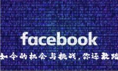 区块链挖币：如今的机会与挑战，你还敢踏上这