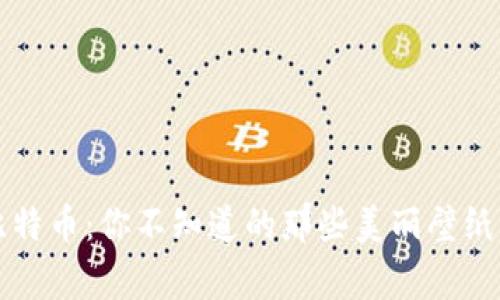 区块链与比特币：你不知道的那些美丽壁纸背后的故事