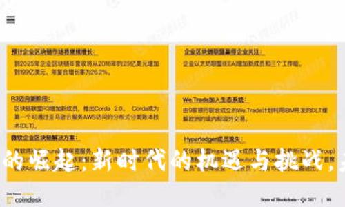栖霞区块链的崛起：新时代的机遇与挑战，未来会怎样？