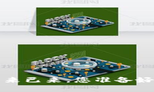 星盟区块链：未来已来，您准备好迎接变革了吗？