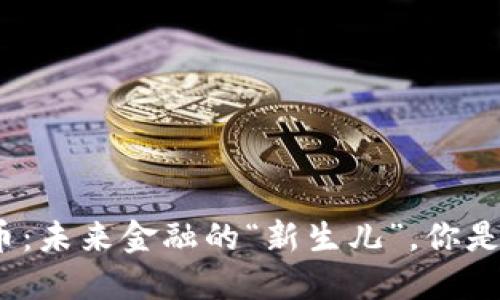 雅视区块链币：未来金融的“新生儿”，你是否做好准备？
