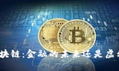 数字币区块链：金融的未来还是虚幻的泡沫？