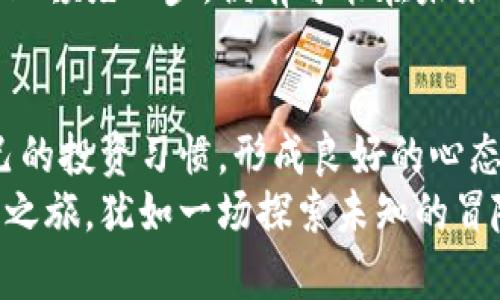    区块链币投资交易的秘密：揭开赚钱的面纱！  / 
 guanjianci  区块链, 投资, 交易, 赚钱  /guanjianci 

### 内容大纲

1. **引言：走进区块链的世界**
   - 区块链为何成为焦点
   - 投资区块链币的吸引力

2. **区块链币的基础知识**
   - 何为区块链币
   - 区块链的工作原理及应用

3. **投资区块链币的机遇与风险**
   - 市场的波动性与盈利机会
   - 投资风险与心理准备

4. **如何选择投资的区块链币**
   - 市面上主要的区块链币介绍
   - 选择币种的标准与考量

5. **交易平台的选择**
   - 交易所的类型与优势
   - 如何识别安全可靠的交易平台

6. **交易策略与技巧**
   - 短期投资与长期投资的策略
   - 如何判断买入时机与卖出时机

7. **风险管理与投资心理**
   - 风险控制的方法与工具
   - 如何保持冷静与理性

8. **成功案例与失败教训**
   - 真实的投资故事与经验分享
   - 从失败中学习的重要性

9. **未来趋势与发展**
   - 区块链技术的未来展望
   - 新兴币种的潜在机会

10. **结论：如何稳步前行**
    - 形成良好的投资习惯
    - 持续学习与调整投资策略

### 正文

引言：走进区块链的世界
在这个迅速变化的时代，区块链技术如同一阵狂风，席卷了全世界。许多人渴望在这股风潮中找到自己的位置，尤其是在区块链币投资的道路上，犹如航海者驾驶着他们的小舟，向未知的财富彼岸进发。
所谓“区块链币”，是以区块链技术为基础，以加密技术保障安全的一种数字货币。这些货币的兴起，吸引了众多投资者的目光，他们认为这是一场不容错过的财富盛宴。但走进这个市场之前，我们必须先了解其中的秘密与可能面临的挑战。

区块链币的基础知识
首先，让我们揭示什么是区块链币。可以说，区块链是构建在去中心化思想上的一种技术，简言之，它像是一个巨大的、透明的账本，记录着每一笔交易。而区块链币则是这种技术的一个应用，使用密码学确保交易的安全性与匿名性。
想象一下，生活就像一盒巧克力，你永远不知道下一颗是什么味道。然而，区块链币的世界则像是那盒巧克力的标签，通过深入的研究与分析，我们可以对接下来可能的“味道”有所预期。即使是巧克力，也有不同的口味，而在区块链币的范围内，有比特币、以太坊、瑞波币等不同的选择，各自有各自的特点，来吸引投资者。

投资区块链币的机遇与风险
投资区块链币的机遇就像星空中的繁星，数不胜数。然而，这些机会的背后却也暗藏风险。基金经理常常会仿佛占卜者般，通过对市场动态的分析，寻找潜在的投资机会。同时，市场的极端波动性，极易导致意想不到的损失。
在任何情况下，我们都要做好心理准备，像登山者一样，为可能遇到的风险做好充足的准备。如果不想被蒙蔽在财富的光环下，让我们时刻保持清醒，认识到潜在的风险，才是我们向财富进发的基石。

如何选择投资的区块链币
如同在百花丛中挑选你心仪的花朵，投资者在选择区块链币时也需要眼光独到。市场上流通的各种数字货币各有千秋。比特币是市场的“领头羊”，以其较高的知名度吸引投资者追逐，而以太坊则因其智能合约功能而独树一帜，瑞波币则以解决跨境支付问题而受到欢迎。
而选择币种时，我们可以考虑它们的市值、应用前景、团队背景等多个因素。这就像是品酒，虽然每一瓶都有不同的香气与口味，最终却是为了迎合各自的嗜好与需求。

交易平台的选择
在投资区块链币的旅程中，选择一个安全可靠的交易平台就像选择一个信赖的船长。市场上有多种交易所可供选择，各有其优势与不足。在这众多的选择中，我们应当关注平台的安全性、费用、交易对的丰富程度，以及客户支持等方面。
当我们在选择交易所时，务必要像侦探一样，认真调查和比较。只有确保交易平台的安全，才能为我们带来顺利的交易体验，避免在市场大潮中翻船。

交易策略与技巧
投资区块链币的过程中，我们不仅需要拿起钱包，更需要拥有一套科学的交易策略。这些策略就像是航海中的指南针，对于如何选择短期或长期投资十分关键。短期投资带来快速收益的同时，也伴随着更大的风险，而长期投资则更适合那些希望稳步积累财富的投资者。
把控买入与卖出时机则仿佛是站在风口浪尖的人。时而高昂，时而低落，把握好市场的脉动，让我们在合适的时机做出决策，便能在投资的海洋中驾驭自如。

风险管理与投资心理
风险管理是投资路上的一门必修课。就像登山前的准备，我们无法消除路上的所有风险，但可以通过合理的资金分配、止损策略等方式来降低风险。保持清醒的头脑，对于投资者尤为重要。
心理的波动与市场的起伏往往是一对可怕的双胞胎。一旦市场出现剧烈波动，保持冷静与理性则变得尤为重要。因此，寻求心理支持、进行适当的冥想和放松，将促使我们在市场中保持更好的表现。

成功案例与失败教训
在投资的世界中，成功的案例如同风中的萤火虫，闪耀着光芒。许多投资者分享了他们的成功秘诀：理解、坚持、以及适度的冒险。但正如生活中的每个故事背后，失败往往也是不可避免的存在。
每一个成功者背后，都是摔倒过多次的斗士。他们从错误中吸取教训，将失败转化为未来的成功经验。失败并不可怕，关键在于我们是否能从中找到方向，吸取教训，避免重蹈覆辙。

未来趋势与发展
展望未来，区块链技术的发展前途似锦。许多新兴币种不断涌现，仿佛是无畏的探险者，探索着未知的市场。在区块链技术逐渐被各行各业采纳的背景下，新兴投资机会层出不穷。
而那些相对传统的投资人，也许可以将目光投向这些新兴币种，寻找适合自己的机会。随着技术与市场的不断演化，谁能在这条不断变换的背道上领先一步，便有可能在未来的财富之海中扬帆远航。

结论：如何稳步前行
投资区块链币并非一朝一夕，而是一个持续学习与适应的过程。像一位经验丰富的农夫，在收获季节来临之前，需时刻关注市场的动向，培养自己的投资习惯，形成良好的心态，才能在后续的投资生涯中稳步前行。
在这个变幻无常的市场中，让我们不断学习、不断调整自己的投资策略，最终在区块链币的世界中找到自己的位置与成功之道。区块链币的投资之旅，犹如一场探索未知的冒险，只要勇敢去追求，便定能迎来丰收的季节。