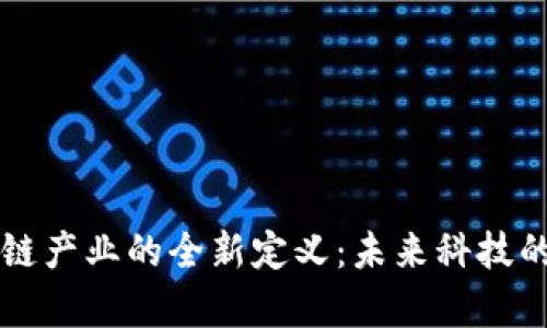 马云对区块链产业的全新定义：未来科技的启示与挑战