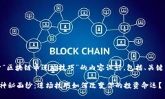 好的，下面是关于“区块链币进场技巧”的内容