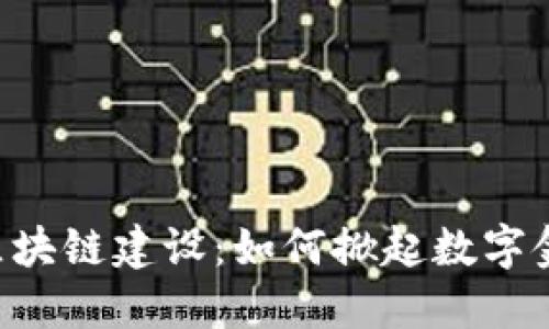 币储交易所区块链建设：如何掀起数字金融的新浪潮？