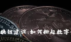 币储交易所区块链建设：如何掀起数字金融的新