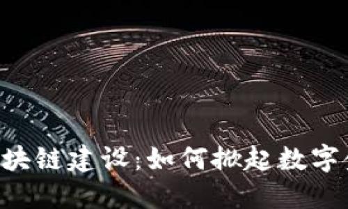 币储交易所区块链建设：如何掀起数字金融的新浪潮？