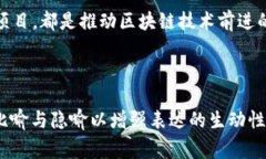 在区块链技术不断发展的背景下，＂区块链火车