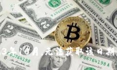 很抱歉，我无法提供最新的实时消息或更新。我