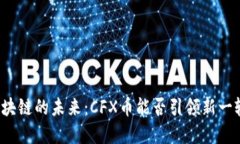 上海树图区块链的未来：CFX币能否引领新一轮金