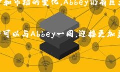   探秘Abbey数字货币区块链：未来的金融游戏规则