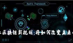 2023年产业区块链新规划：将如何改变未来的商业