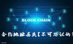 “区块链转币到合约地址丢失？不可思议的背后