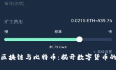 一文看懂区块链与比特币：揭开数字货币的神秘