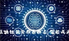 2023年最新区块链低价股票排名：谁能成为下一个