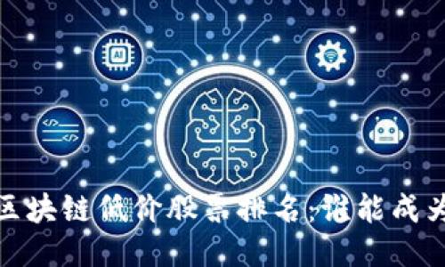 2023年最新区块链低价股票排名：谁能成为下一个黑马？