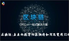 大洋链区块链：未来的数字化浪潮将如何改变我