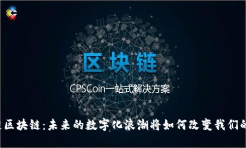 大洋链区块链：未来的数字化浪潮将如何改变我们的生活？