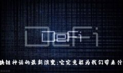 区块链神话的最新演变：它究竟能为我们带来什