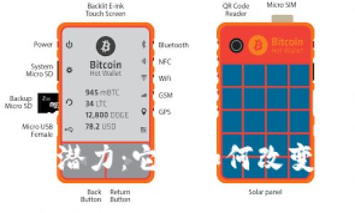 探索优币区块链的潜力：它将如何改变未来的金融格局？