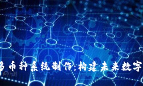 合肥区块链多币种系统制作：构建未来数字经济的蓝图？