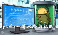 IPFS区块链挖Fps币：一道风险与机遇交织的迷雾之