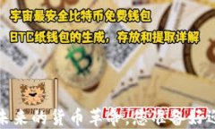 区块链：未来的货币革命，您准备好迎接了吗？