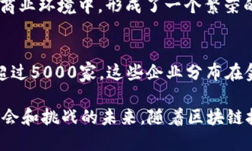 在2023年，区块链技术持续快速发展。以下是一些重要的区块链数量统计数据，帮助我们更好地理解这个领域的现状。

### 1. 区块链项目数量
截至2023年，世界各地的区块链项目总数已超过2万个。这些项目涵盖了金融、供应链、医疗、物联网等多个行业，显示出区块链技术的多元化应用。

### 2. 加密货币数量
目前市场上流通的加密货币数量已经接近2万种。这些数字资产不仅包括主流币（如比特币、以太坊），还涵盖了成千上万的小型山寨币。

### 3. 区块链用户数量
全球区块链用户的数量已超过3亿。这个数字展示了越来越多的个人和企业开始接触区块链技术及其应用。

### 4. 活跃开发者数量
在区块链领域，活跃开发者的数量也达到了30万以上。开发者是推动区块链项目创新和成长的重要力量。

### 5. 区块链投资金额
2023年的区块链投资金额已达到数十亿美元，其中包括风投、私募股权和企业投资。这表明市场对区块链技术的认可和支持持续锁定。

### 6. 区块链网络数量
目前，运行的区块链网络数量已经超出400个。这些网络分布在不同的应用场景和商业环境中，形成了一个繁荣的生态系统。

### 7. 采用区块链的企业数量
越来越多的企业开始应用区块链技术，预计在2023年，采用区块链技术的企业将超过5000家，这些企业分布在金融服务、物流、健康医疗、零售等多个领域。

这些统计数据不仅仅是数字，它们背后代表的是一个不断发展的行业，一个充满机会和挑战的未来。随着区块链技术的不断进步，我们期待看到它在各行各业中的广泛应用，推动社会的整体变革。