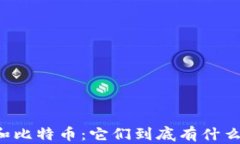 区块链网络和比特币：它们到底有什么深藏的秘