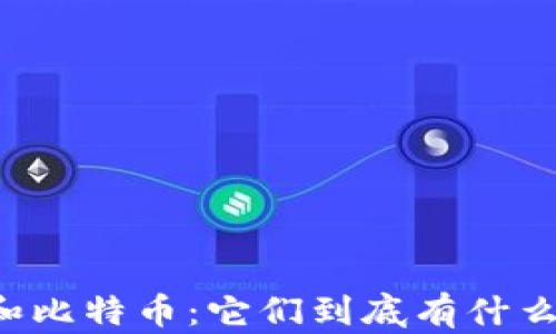 
区块链网络和比特币：它们到底有什么深藏的秘密？