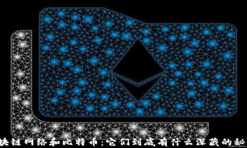 
区块链网络和比特币：它们到底有什么深藏的秘密？