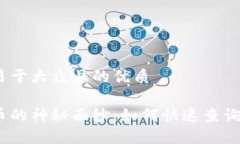 思考一个易于大众且的优质揭开虚拟币的神秘面