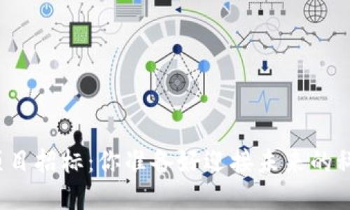 郑州区块链项目招标：你准备好迎接未来的科技浪潮了吗？