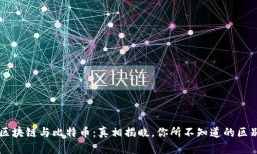 区块链与比特币：真相揭晓，你所不知道的区别