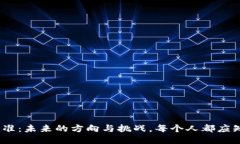 中国区块链新标准：未来的方向与挑战，每个人