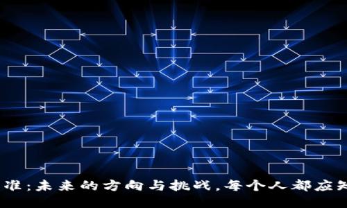 中国区块链新标准：未来的方向与挑战，每个人都应知晓的10个要点！