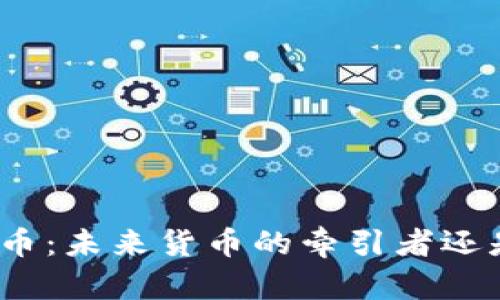 区块链与Pi币：未来货币的牵引者还是梦幻泡影？