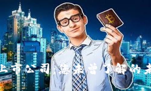 最新区块链上市公司：您未曾了解的未来投资机会