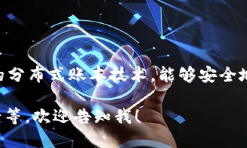 多宝币（Duobao Coin）是一种基于区块链技术的数字货币。区块链是一种去中心化的分布式账本技术，能够安全地记录交易信息。而多宝币依托于区块链技术，旨在为用户提供安全、透明的交易环境。

如果您需要更深入的信息，亦或是某个特定方面的解答，比如多宝币的功能、应用场景等，欢迎告知我！