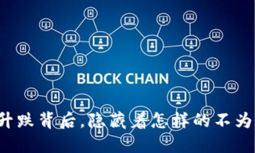 区块链币的升跌背后，隐藏着怎样的不为人知的秘密？