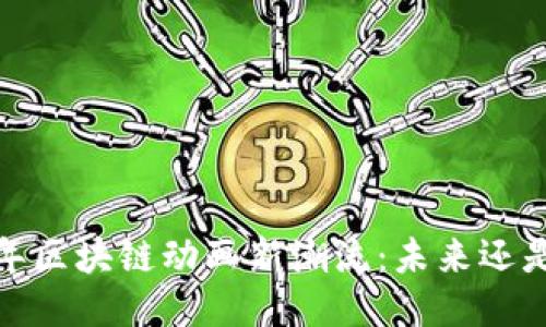 2023年区块链动画新潮流：未来还是迷雾？