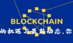 区块链ETH：未来的机遇与最新动态，你准备好迎